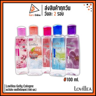 Lovillea Gelly Cologne เจลน้ำหอม ลาวีเลีย เจลลี่ โคโลญจน์ 100 ml. (มี 5 สูตรให้เลือก)