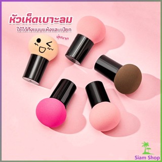 ฟองน้ำแต่งหน้า Perfect Puff  รูปเห็ด นุ่มมาก มีกล่องเก็บ Makeup Tools
