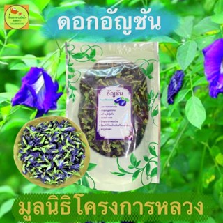 อัญชัน ☘️ ดอกไม้หอม จากธรรมาชาติ สีสันสดใส🌱