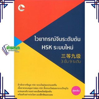 หนังสือ ไวยากรณ์จีนระดับต้น HSK ระบบใหม่ (3 ขั้น หนังสือเรียนรู้ภาษาต่างๆ ภาษาจีน สินค้าพร้อมส่ง #อ่านสนุก