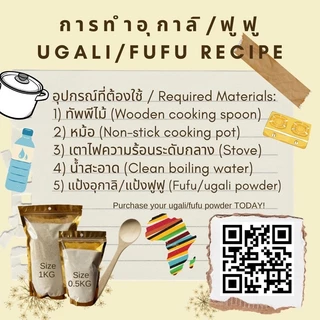 Ugali Powder / Fufu Powder แป้งทำอุกาลิ แป้งทำฟูฟู ถุงขนาด 0.5kg