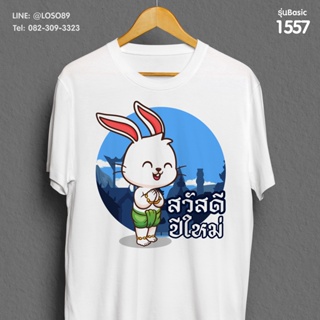 [S-5XL]ผ้าฝ้าย 100% เสื้อยืดลายปีใหม่ Basic เสื้อคู่น้องกระต่าย รหัส ( 1557-1558 )