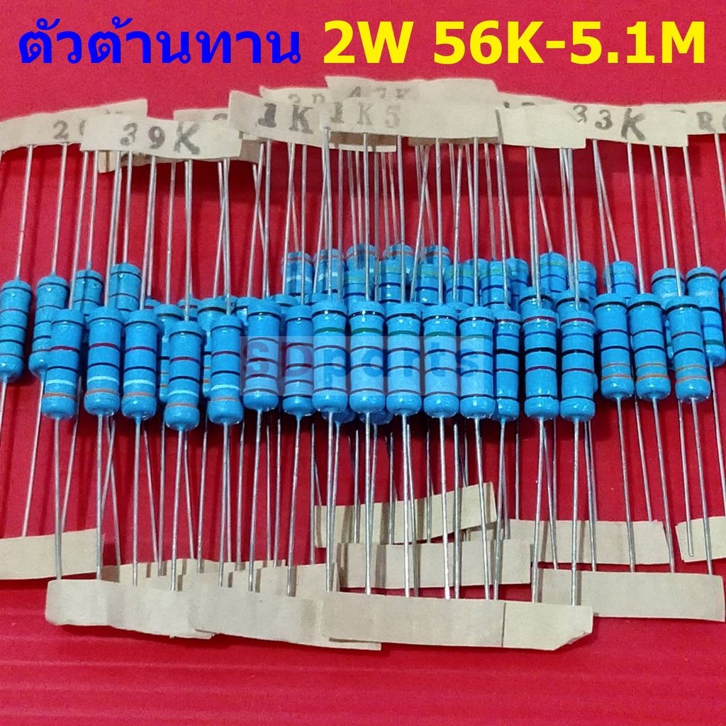 ตัวต้านทาน ตัว R 2W ขนาด 56K ถึง 5.1M รีซิสเตอร์ Metal Film Resistor 2W 1% #MF 2W (1 ตัว)
