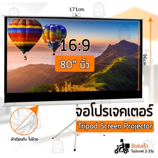 Qbag - จอโปรเจคเตอร์ 80 นิ้ว 16:9 พร้อม ขาตั้ง 3 ขา โปรเจคเตอร์ จอรับภาพโปรเจคเตอร์ -Tripod Projector Screen 100 ALR