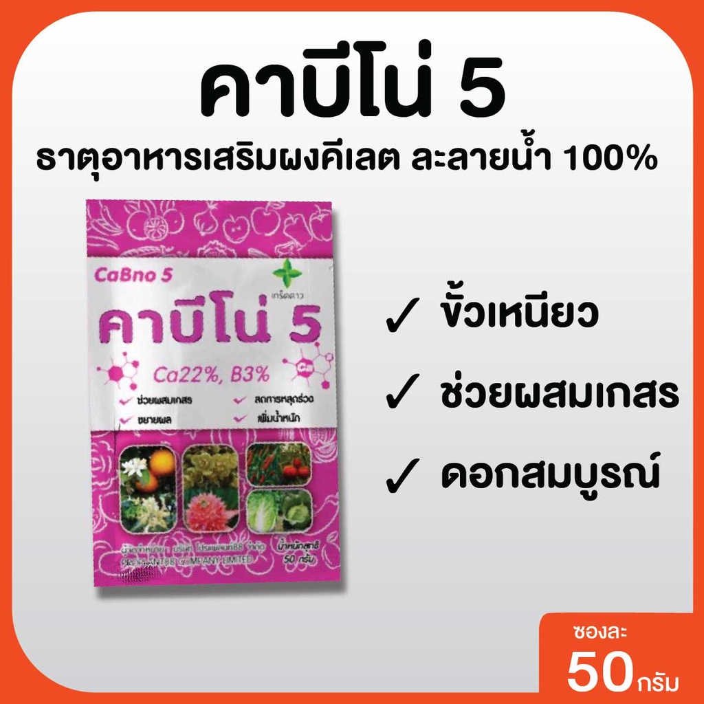 (แคลเซียม โบรอน) คาบีโน่ 5 ธาตุอาหารพืช รูปแบบผงคีเลต แคลเซียมสูง ขั้วเหนียว เปลือกหนา