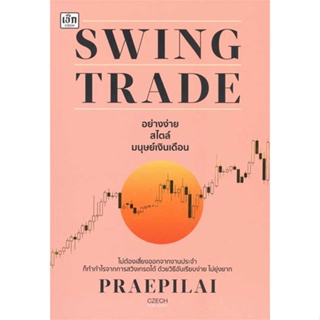 หนังสือ   Swing Trade อย่างง่าย สไตล์มนุษย์เงินเดื#Read Abook