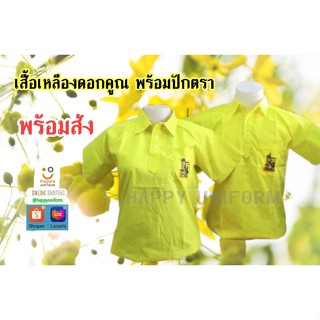 เสื้อดอกคูณ คอปก/คอกลม พร้อมปักตราดอกคูณราคาถูกจาก SHOPEE พร้อมส่ง