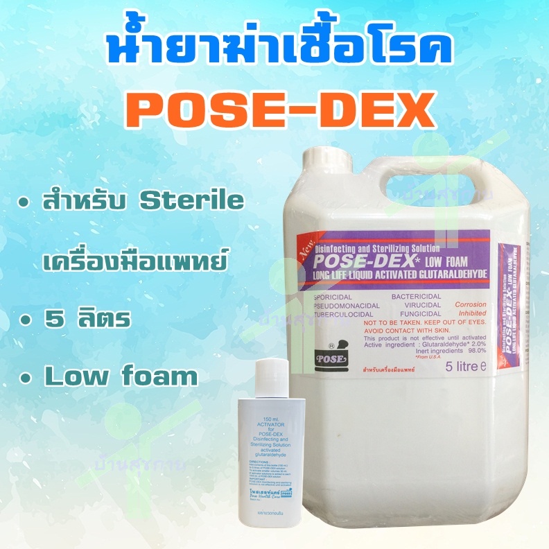 [รับเงินคืนสูงสุด 247 บาท] น้ำยาฆ่าเชื้อโรคเครื่องมือแพทย์ Pose-dex 5 ลิตร (สำหรับแช่)
