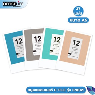 E-file Monthly Planner สมุดแพลนเนอร์ A6 CNB121 ( 1 เล่ม )