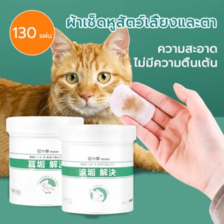 ผ้าเช็ดตาสัตว์เลี้ยง pet wipes ผ้าเช็ดทำความสะอาดตา 130 ชิ้น เช็ดสัตว์เลี้ยงร่องน้ำตาและขี้หูสำหรับสุนัขและแมว