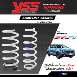 YSS Comfort Series คอยล์สปริง MG ZS EV ปี 2020+ (ความสูงสแตนดาร์ด)