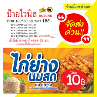 ป้ายไวนิล ไก่ย่างนมสด (ส่งด่วน)