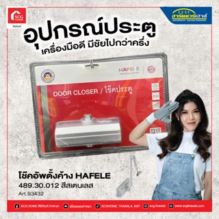 โช๊คอัพตั้งค้าง HAFELE 489.30.012 สีสเตนเลส