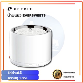 PETKIT Eversweet 3 น้ำพุแมวอัจฉริยะ ถังให้น้ำสัตว์ น้ำพุแมว ถังให้น้ำสัตว์เลี้ยง พุแมว น้ำแมว