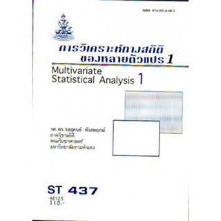 ST437 (STA4307) 48128 การวิเคราะห์ทางสถิติของตัวเเปรพหุ 1