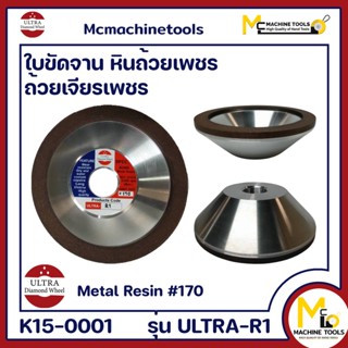 หินถ้วยเพชร ถ้วยเจียรเพชร ใบขัดจานเพชร 4" #170 ULTRA-R1 By Mcmachinetools