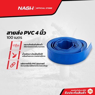 NASH สายส่งน้ำ PVC 4 นิ้ว x 100 เมตร |ROL|