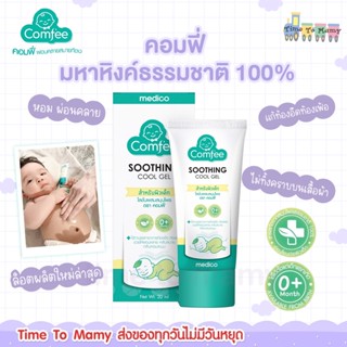 🔥ส่งของทุกวันไม่มีวันหยุด🔥 Comfee มหาหิงค์ ธรรมชาติ 100% แก้ท้องอืดท้องเฟ้อ Soothing Cool Gel