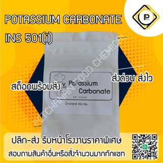 potassium carbonate 100 กรัม (food grade) ทำหมึกกรอบ