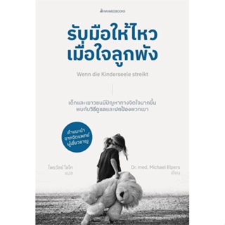 หนังสือ รับมือให้ไหวเมื่อใจลูกพัง  ผู้แต่ง นพ.มิคาเอล เอลเพอส์ สนพ.นานมีบุ๊คส์  หนังสือคู่มือดูแลครรภ์ การเลี้ยงดูเด็ก