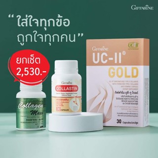 ชุดดูแล กระดูก ข้อเข่า กิฟฟารีน แคลเซียม คอลลาเจน แมกซ์ คอลลาสติน ยูซี-ทู โกลด์ giffarine ดูแลทุกปัญหาตามข้อต่าง ๆ