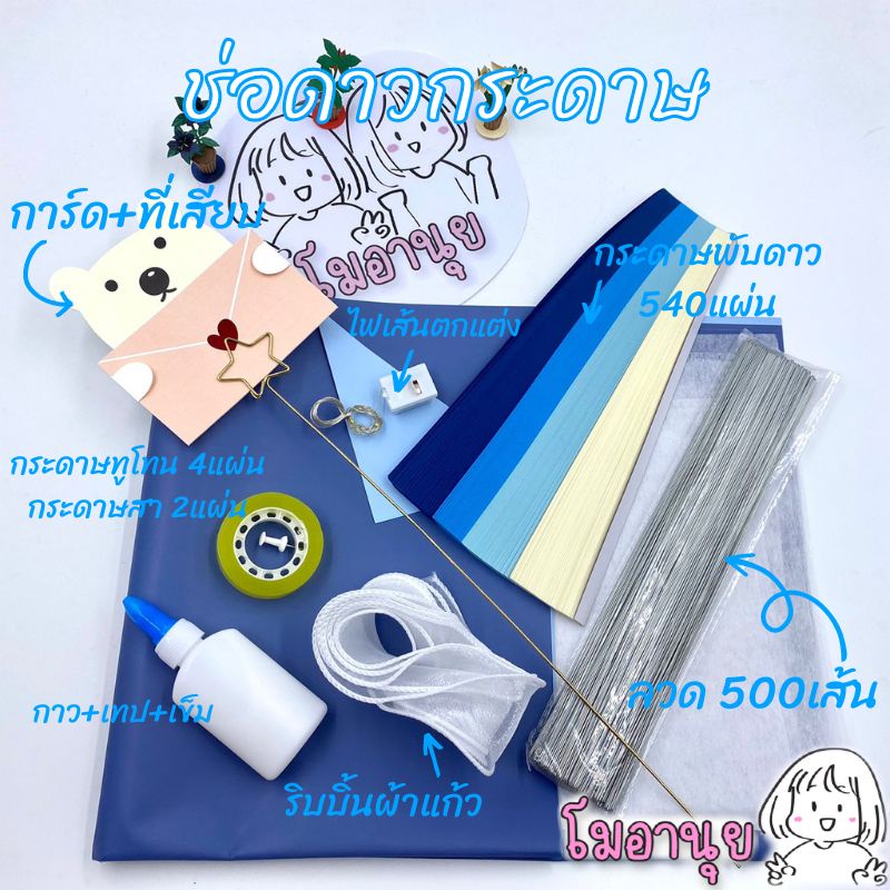 ช่อดาวกระดาษ ชุดอุปกรณ์ DIY กระดาษพับดาว 540แผ่น ลวดดาวกระดาษ