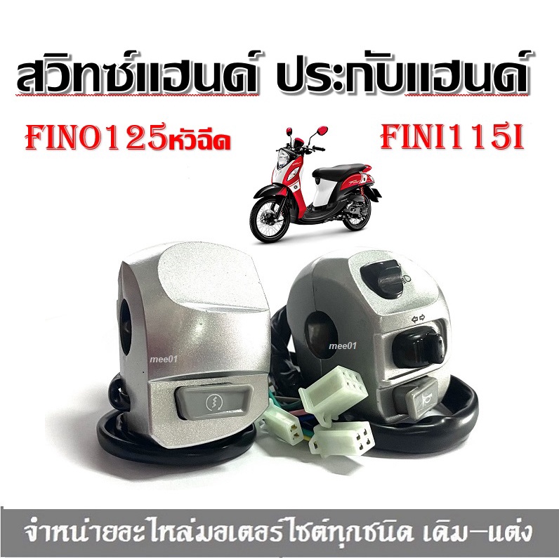 สวิทซ์แฮนด์ fino115i สีเทา สวิทซ์แฮนด์ ประกับแฮนด์ FINI / FINO ใส่ได้เลยไม่ต้องแปลง