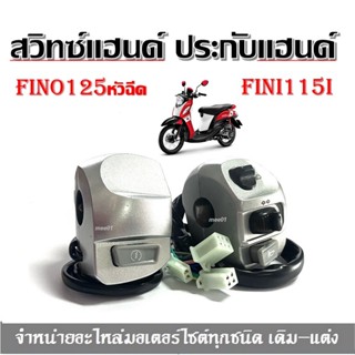 สวิทซ์แฮนด์ fino115i  สีเทา สวิทซ์แฮนด์ ประกับแฮนด์ FINI / F…