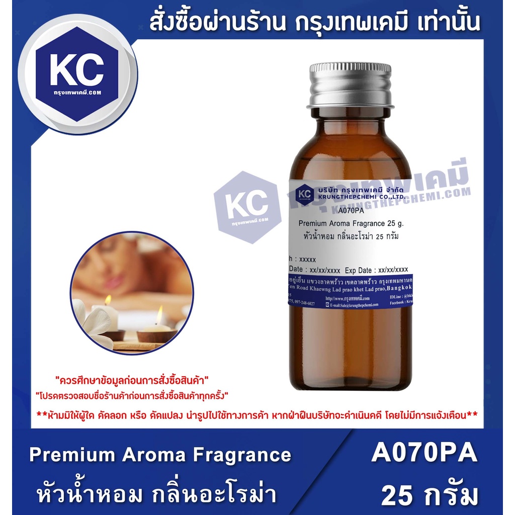 A070PA Premium Aroma Fragrance : หัวน้ำหอม กลิ่นอะโรม่า