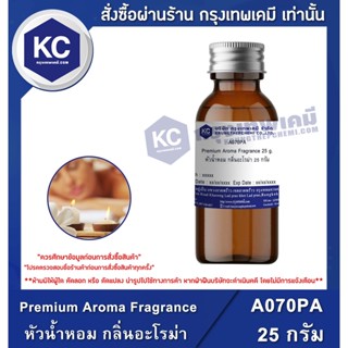 A070PA-25G Premium Aroma Fragrance : หัวน้ำหอม กลิ่นอะโรม่า 25 กรัม