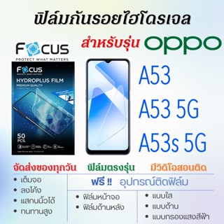 Focus ฟิล์มไฮโดรเจล OPPO A53,A53 5G,A53s 5G เต็มจอ ฟรี!อุปกรณ์ติดฟิล์ม ฟิล์มออปโป้