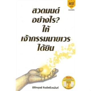 9786169168843 สวดมนต์อย่างไร? ให้เจ้ากรรมนายเวรได้ยิน