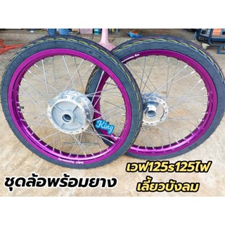 ชุดล้อ ขอบล้อพร้อมยางเวฟ 125s 125 ไฟเลี้ยวบังลม