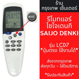 รีโมทแอร์ ไซโจเดนกิ SAIJO DENKI รุ่นLCD7  / LCD9 / LCD10 มีพร้อมส่งตลอด ส่งทุกวัน