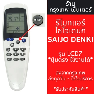 รีโมทแอร์ ไซโจเดนกิ SAIJO DENKI รุ่นLCD7 / LCD9 / LCD10 มีพร้อมส่งตลอด ส่งทุกวัน