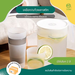 เหยือกน้ำ/แก้วน้ำพลาสติก มี 3 ขนาด Plastic jug and glass เหยือก ขาว, ดำ มีฝาปิด, แก้ว ใส, ดำ, ฟ้า, ขาว มินิมอล ทามิ Tami