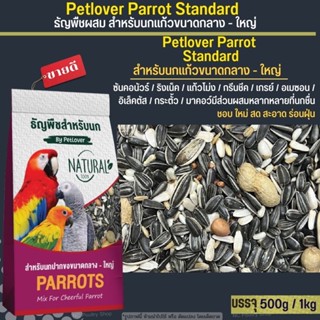 Petlover Parrot A ธัญพืชผสม สำหรับนกแก้วขนาดกลาง-ใหญ่