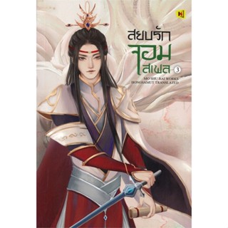 หนังสือสยบรักจอมเสเพล 3#นิยายโรแมนติกแปล,โม่ซูไป๋ (Mo Shu Bai)