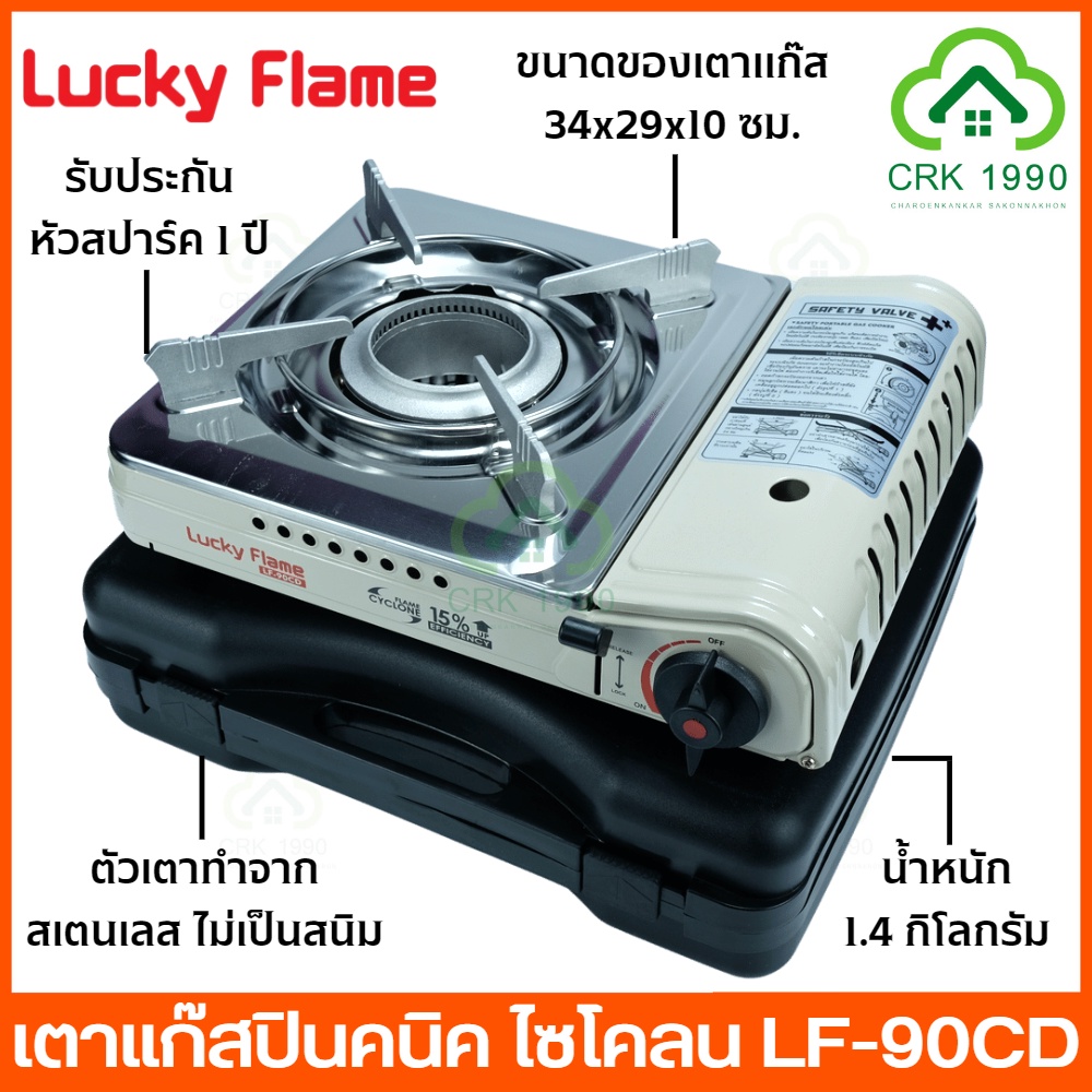 LUCKY FLAME LF-90CD เตาแก๊สปิคนิค ไซโคลน พกพาสะดวก ลัคกี้เฟรม ทำความร้อนได้สูงสุด 2.4 kw