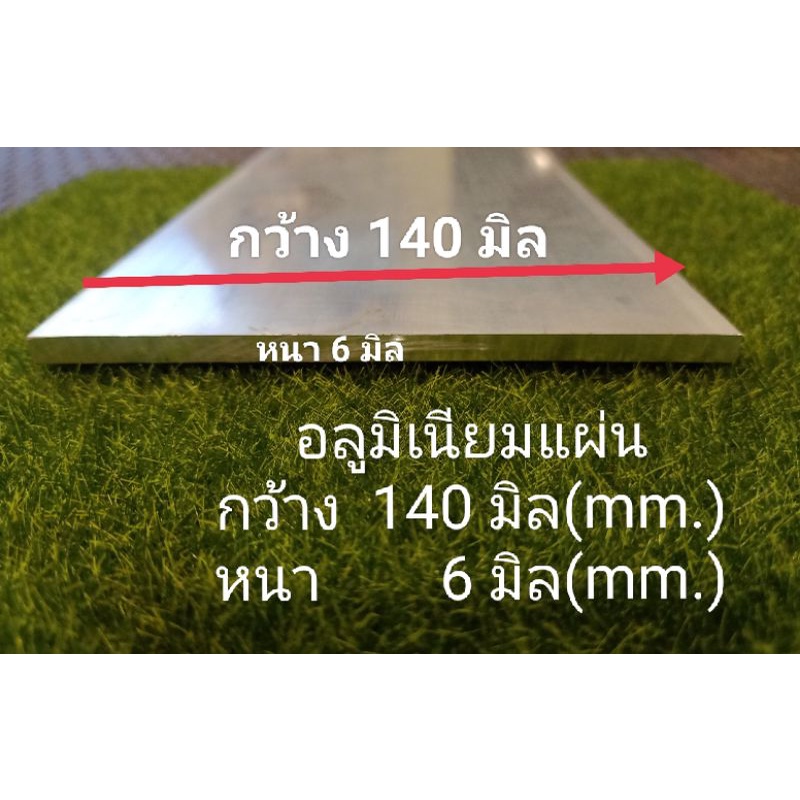 6.0x140มิล / 6.35x152มิล อลูมิเนียมแผ่น เกรด6063 ราคาขายต่อชิ้น ความยาวเลือกได้