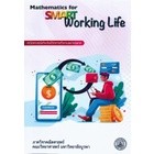 c111 คณิตศาสตร์สำหรับชีวิตการทำงานอย่างฉลาด (MATHEMATICS FOR SMART WORKING LIFE) 9789743845925