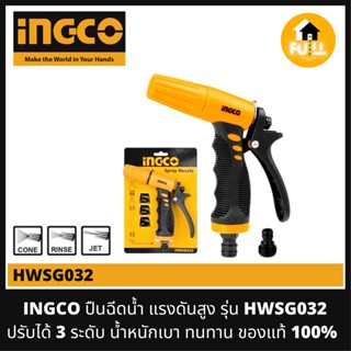 INGCO ปืนฉีดน้ำ หัวฉีดแรงดันสูง ปรับได้ 3 รูปแบบ รุ่น HWSG032 หัวฉีดน้ำ (Plastic Trigger Nozzle) คุณภาพมาตรฐาน ของแท้ 10