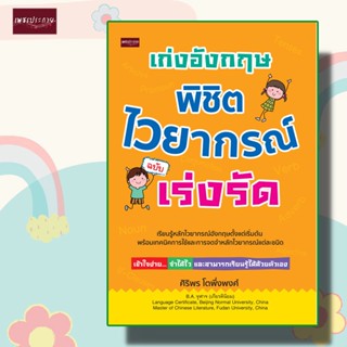 หนังสือ เก่งอังกฤษ พิชิตไวยากรณ์ ฉบับเร่งรัด ภาษาอังกฤษ แกรมม่า Grammar ไวยากรณ์ภาษาอังกฤษ ภาษาต่างประเทศ