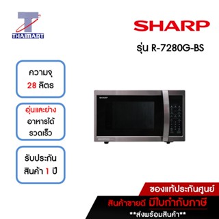 SHARP ไมโครเวฟ 28 ลิตร รุ่น R-7280G-BS | ไทยมาร์ท THAIMART