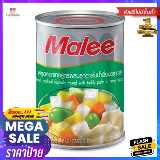 มาลีฟรุ๊ตคอกเทลผสมลูกตาลในน้ำเชื่อม 565กรัม Malee Fruit Cocktail Mixed with Toddy Palm in Syrup 565g.