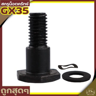 (น็อตครัช GX35 328) น๊อตยึดคลัช สกรูยึดคลัช เครื่องตัดหญ้า GX35 328 T200 ตรงรุ่น ใส่ได้ทุกยี่ห่อ มาตราฐาน