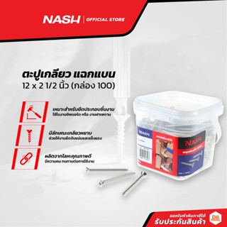 NASH ตะปูเกลียว แฉกแบน 12 x 2 1/2 นิ้ว (กล่อง 100) |B|