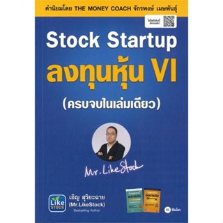 หนังสือ Stock Startup ลงทุนหุ้น VI สนพ.ซีเอ็ดยูเคชั่น : การบริหาร/การจัดการ การเงิน/การธนาคาร สินค้าพร้อมส่ง
