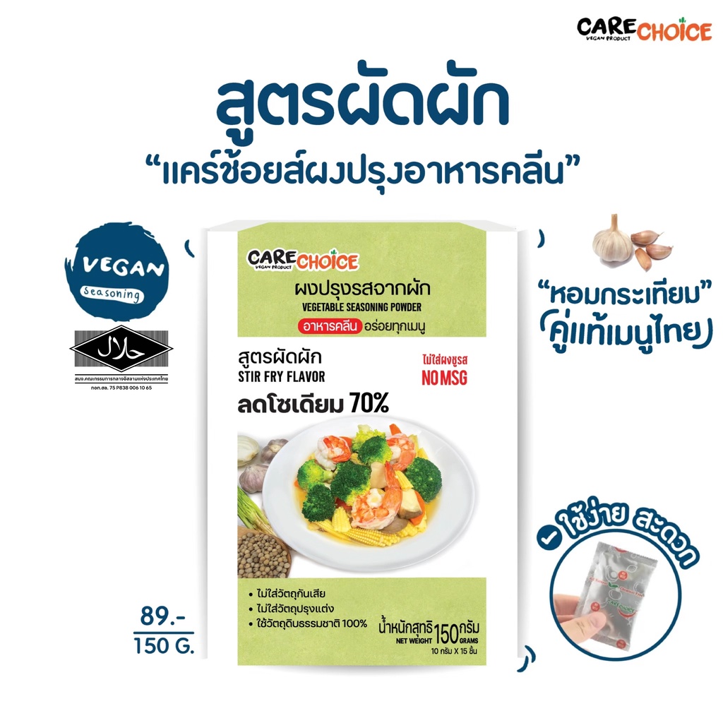 C015 แคร์ช้อยส์ ผงปรุงรสจากผัก สูตรผัดผัก 150 กรัม  ผงปรุงรสคลีน