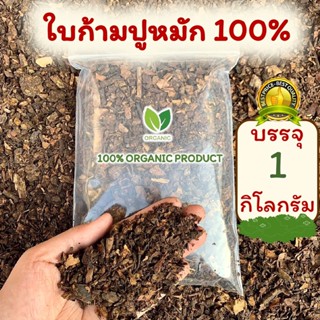 1กิโล!! ใบก้ามปูหมัก ใบก้ามปูล้วน100% ไม่ผสมดิน หมักธรรมชาติ D07